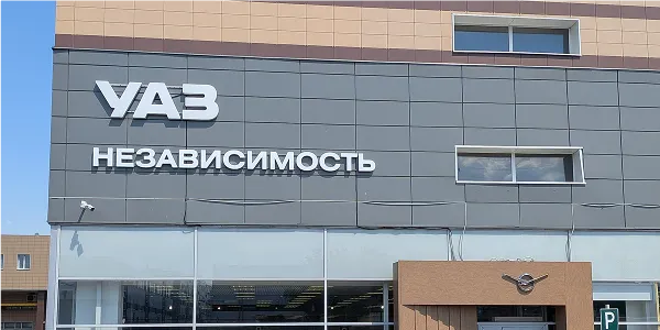УАЗ Независимость